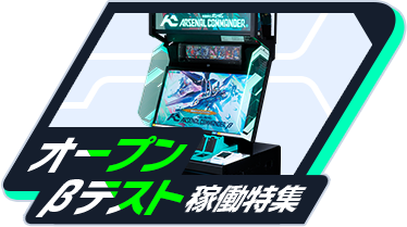 オープンβテスト特集