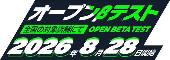 オープンβテスト 全国の対象店舗にて2026年8月28日開始