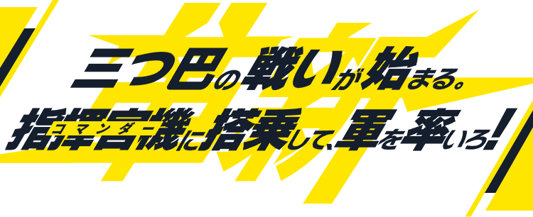 三つ巴の戦いが始まる。指揮官機に登場して、軍を率いろ！